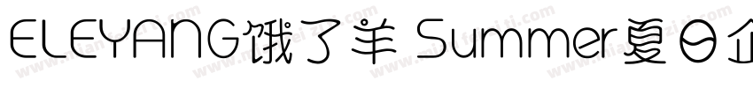 ELEYANG饿了羊 Summer夏日企划体字体转换
